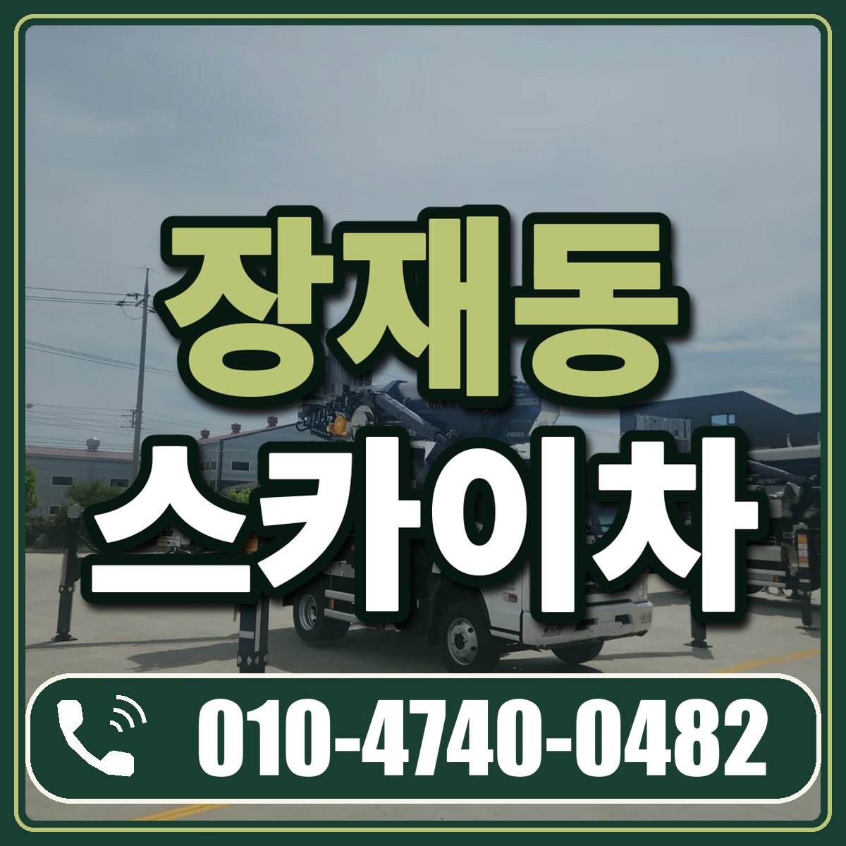 장재동 스카이차 임대 상담 010-4740-0482