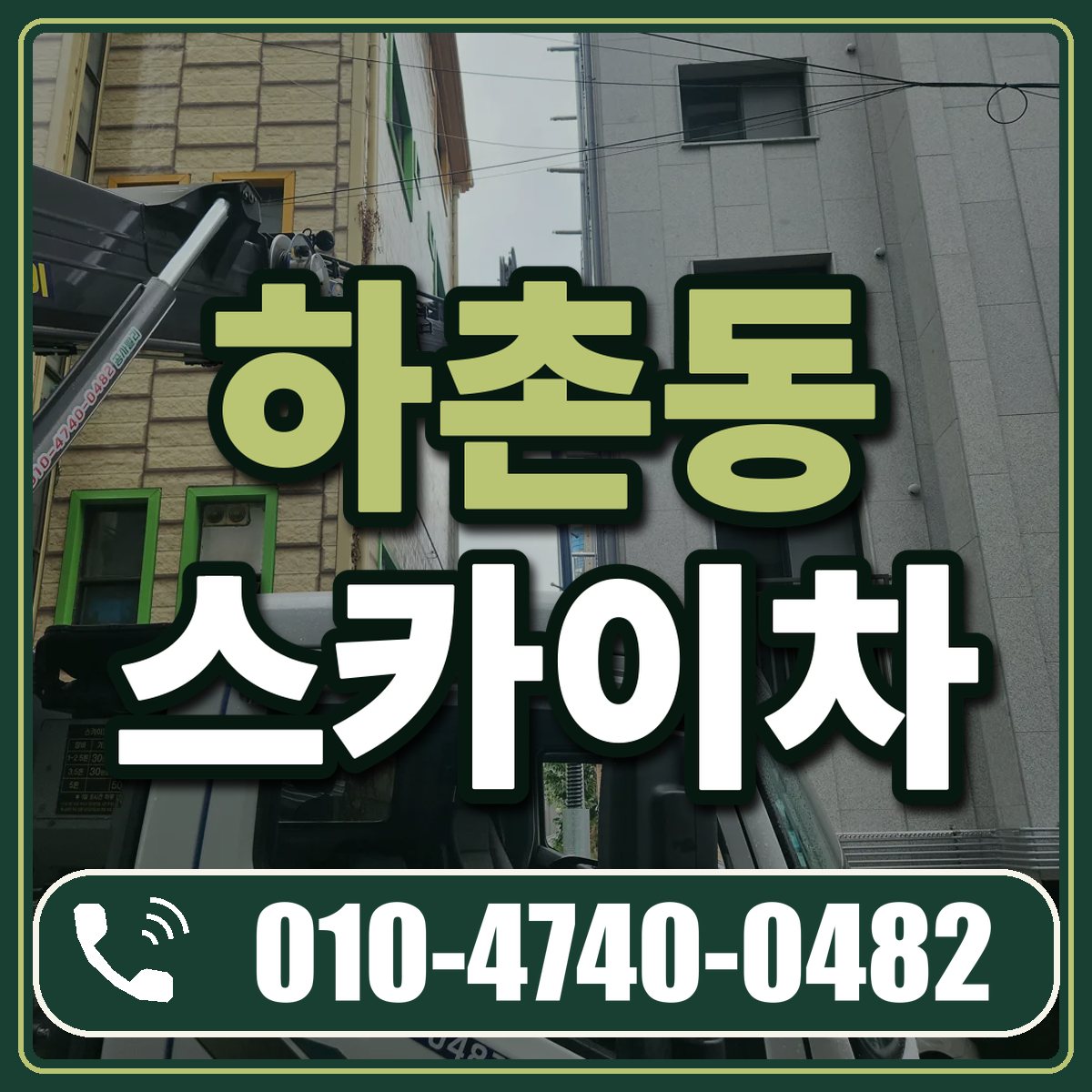 하촌동 스카이차 임대 상담 010-4740-0482