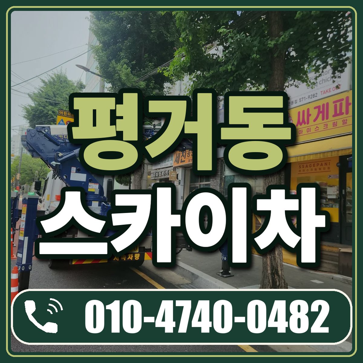 평거동 스카이차 임대 상담 010-4740-0482