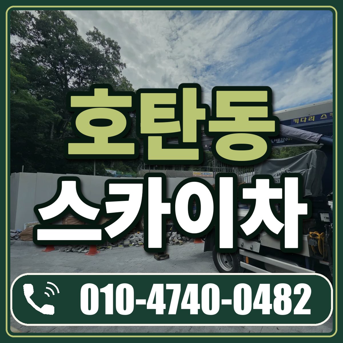 호탄동 스카이차 임대 상담 010-4740-0482