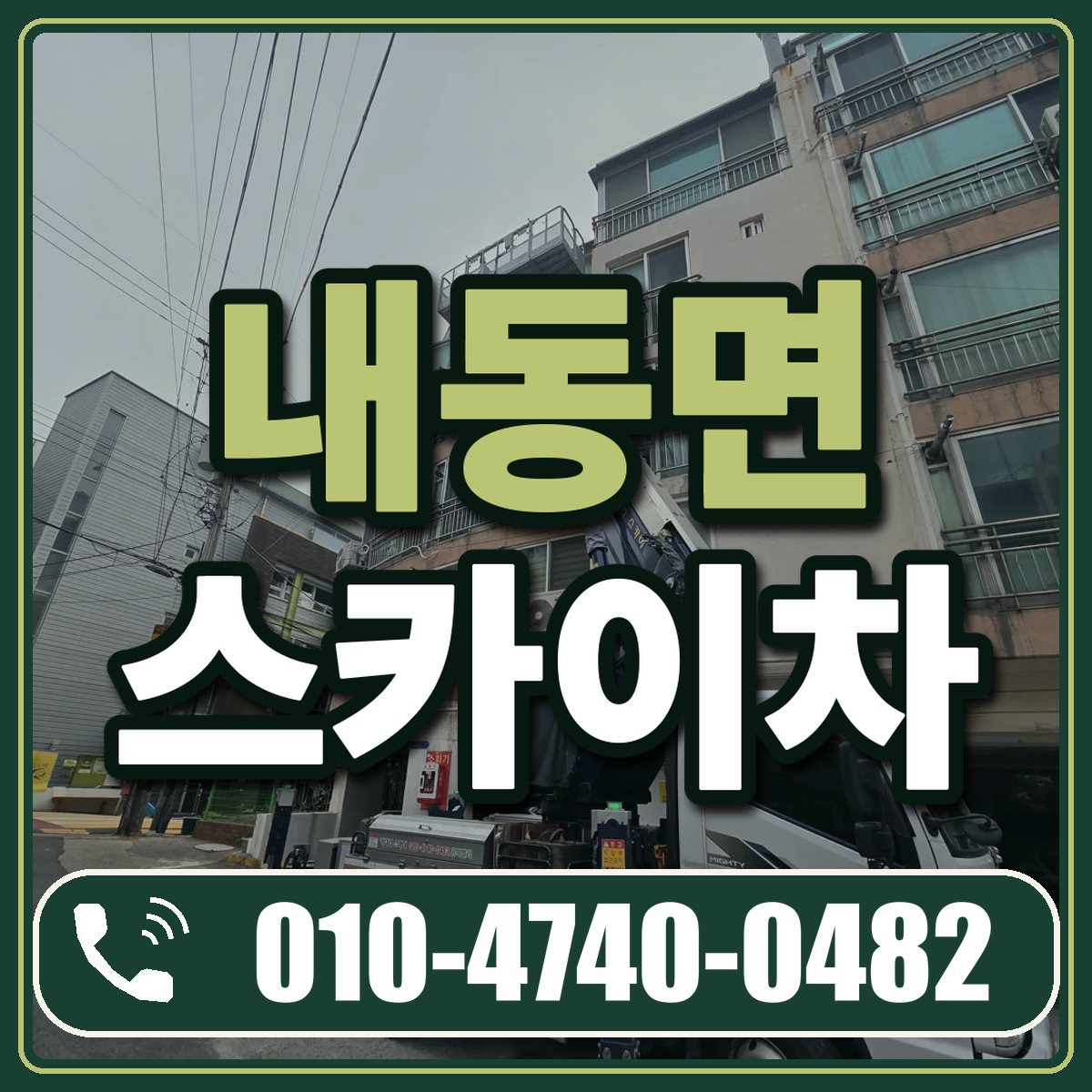 내동면 스카이차 임대 상담 010-4740-0482