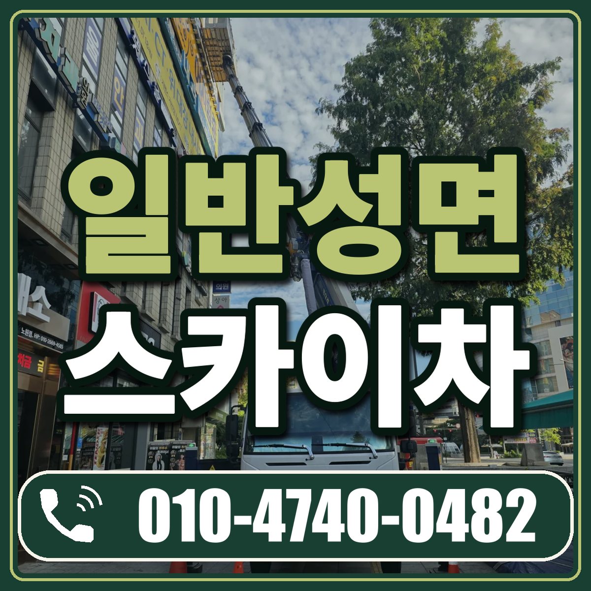일반성면 스카이차 임대 상담 010-4740-0482