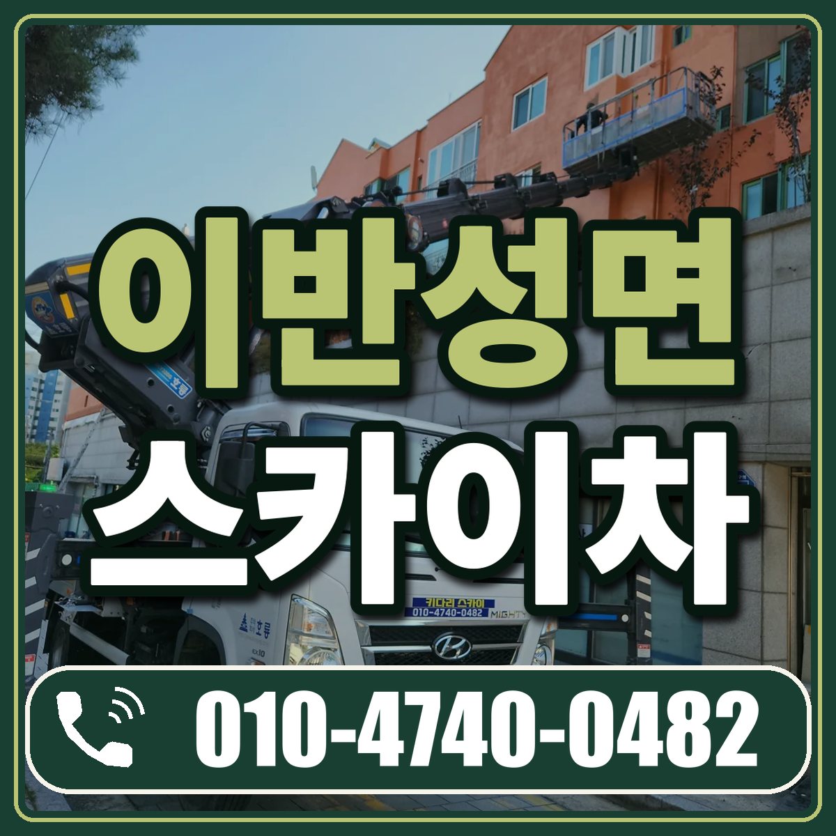 이반성면 스카이차 임대 상담 010-4740-0482