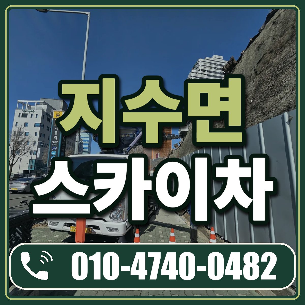 지수면 스카이차 임대 상담 010-4740-0482