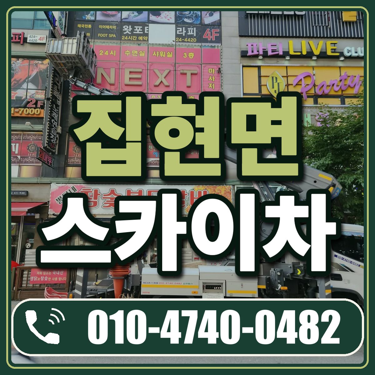 집현면 스카이차 임대 상담 010-4740-0482