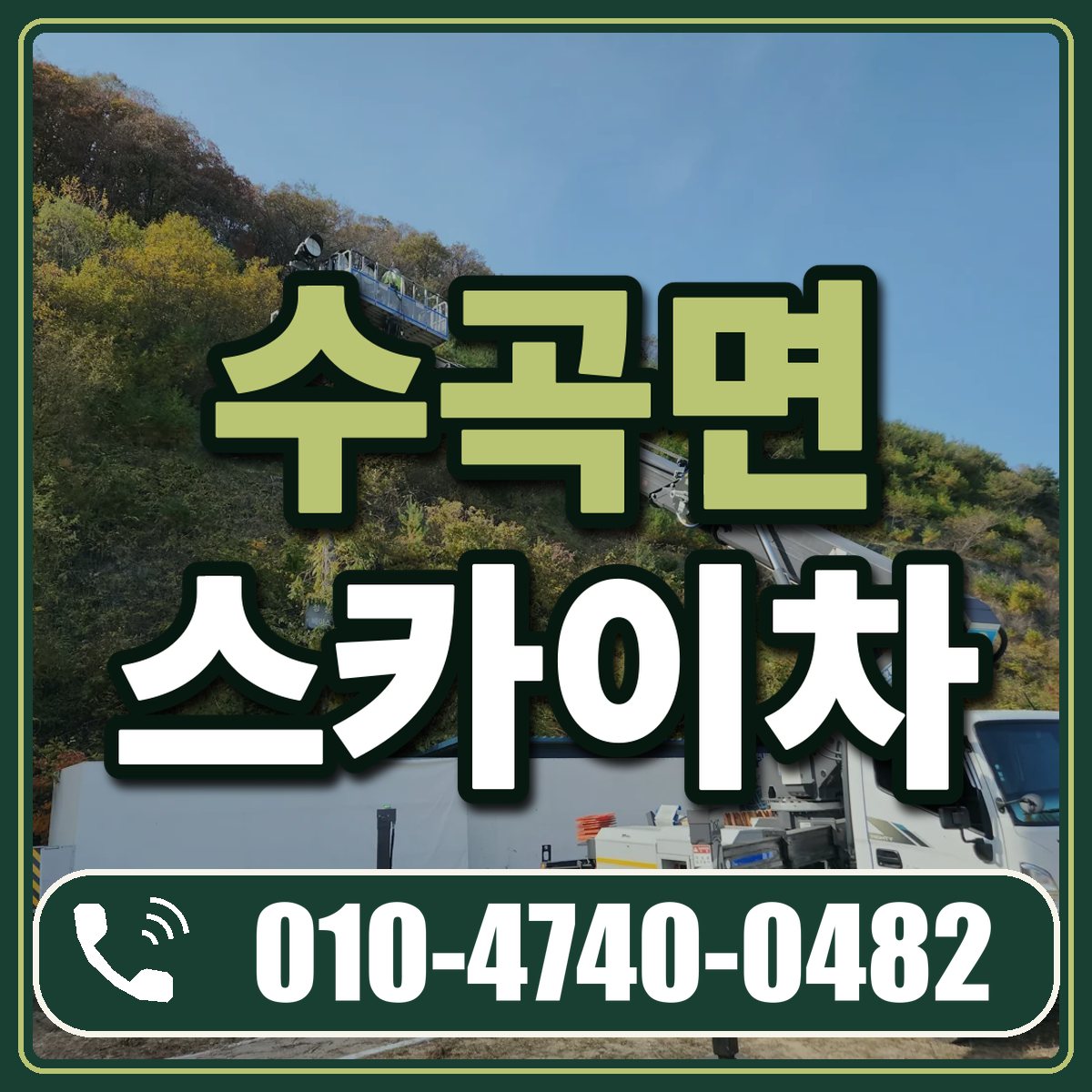 수곡면 스카이차 임대 상담 010-4740-0482
