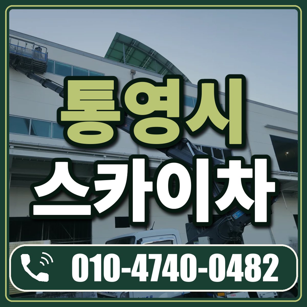통영시 스카이차 임대 상담 010-4740-0482
