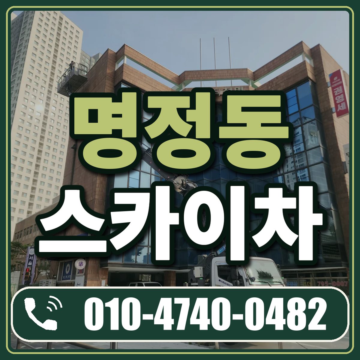 명정동 스카이차 임대 상담 010-4740-0482