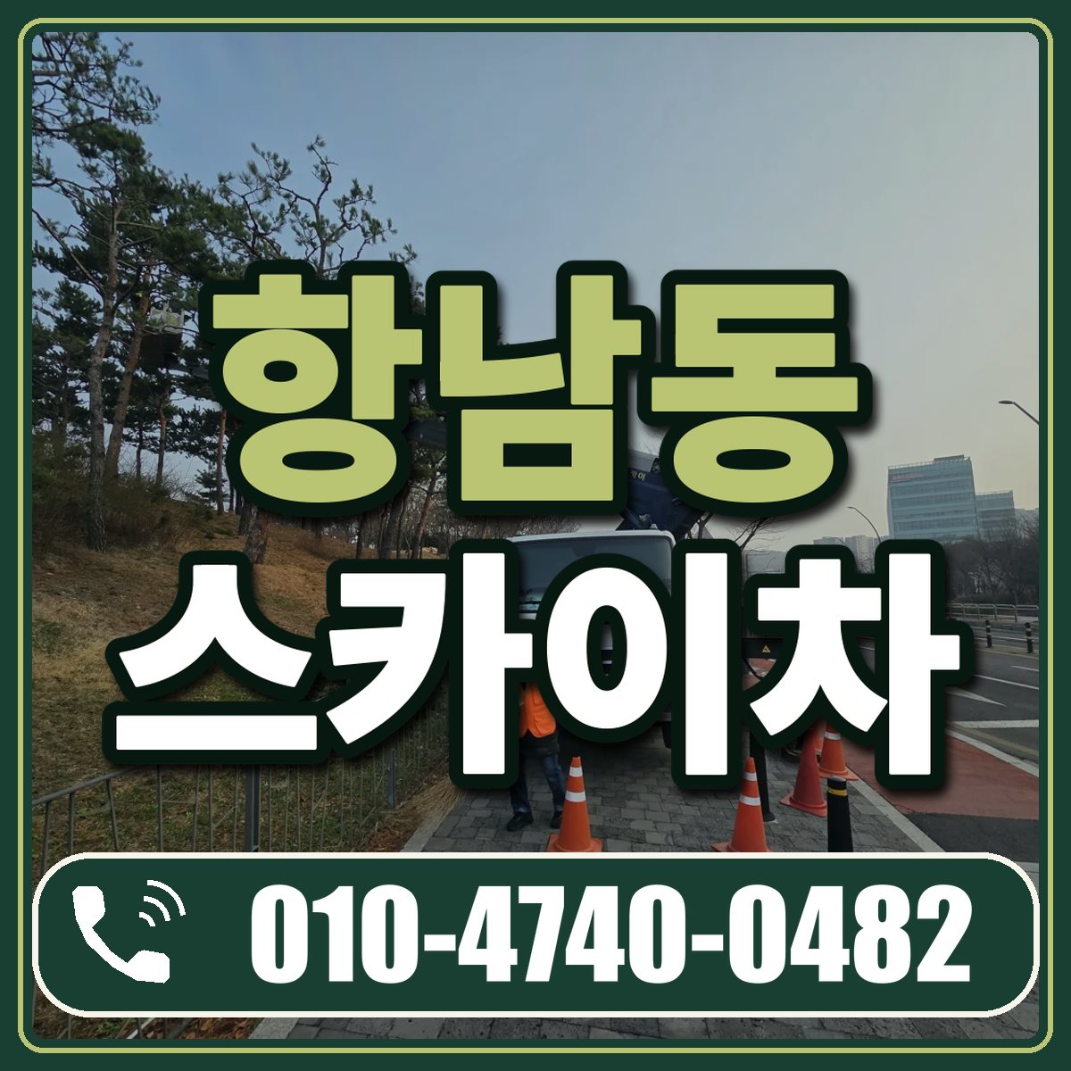 항남동 스카이차 임대 상담 010-4740-0482