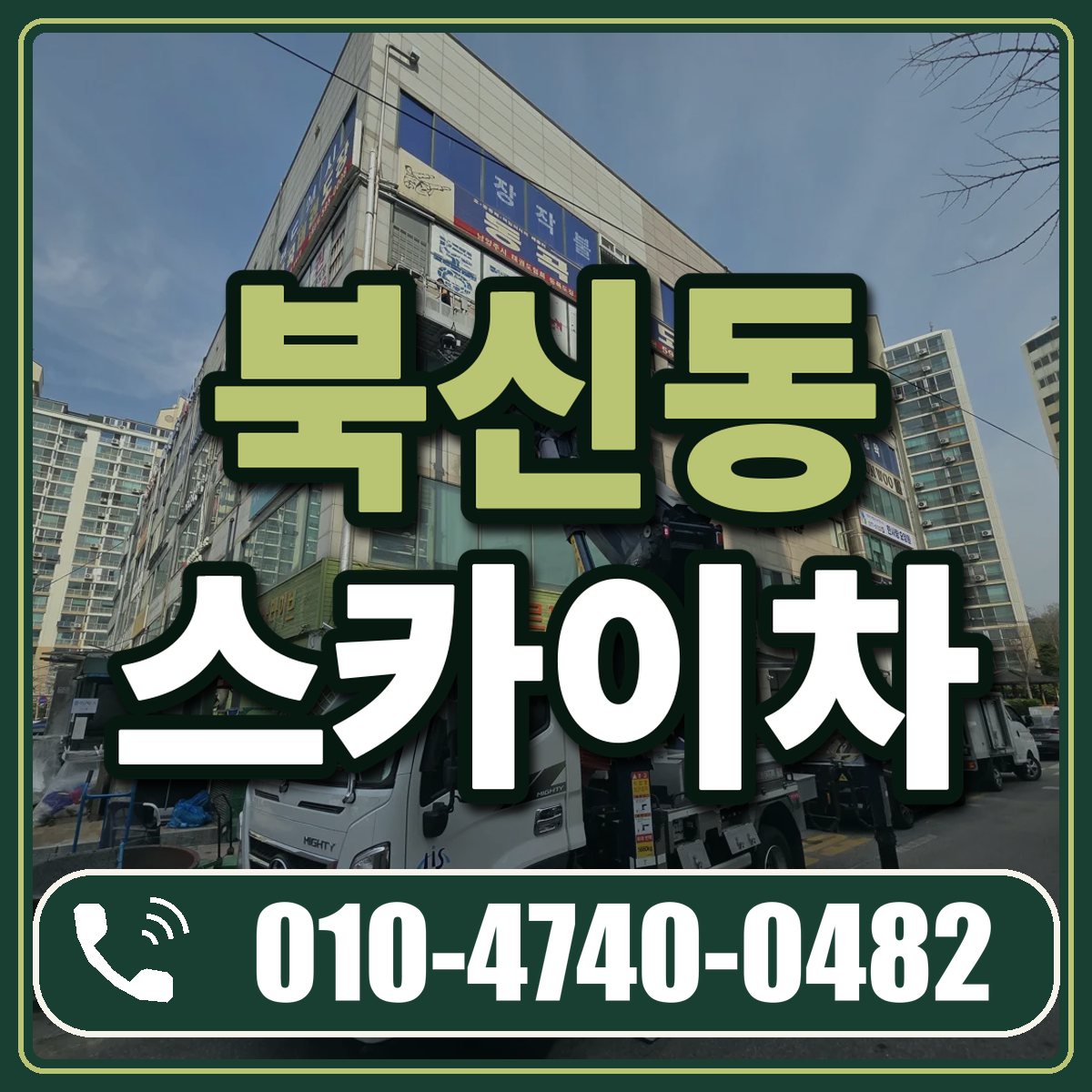 북신동 스카이차 임대 상담 010-4740-0482