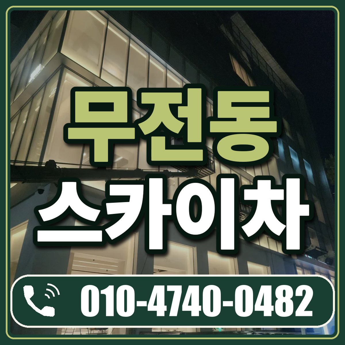무전동 스카이차 임대 상담 010-4740-0482