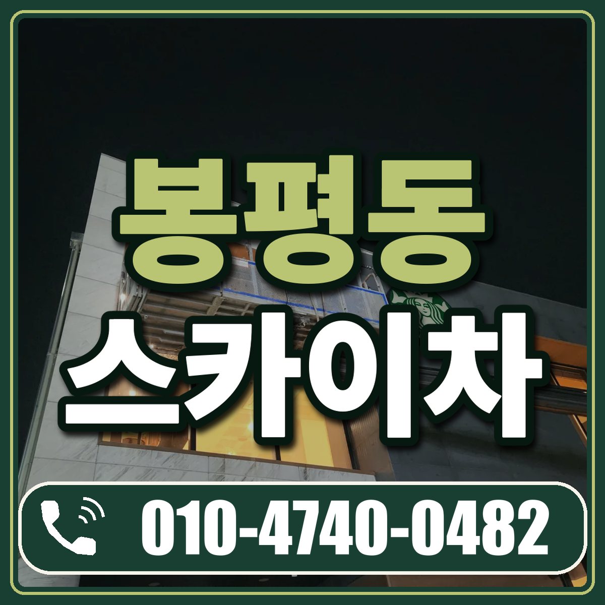 봉평동 스카이차 임대 상담 010-4740-0482