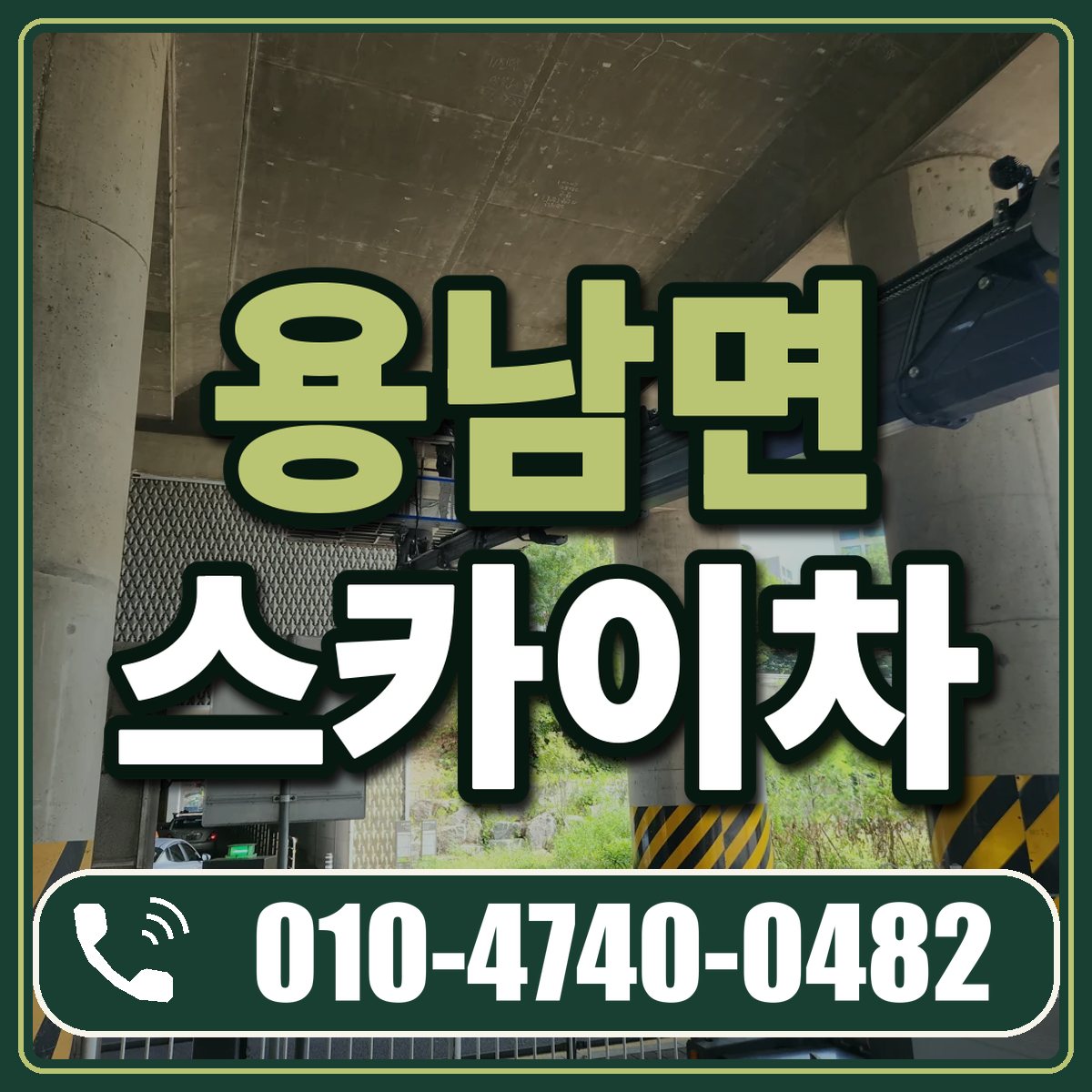 용남면 스카이차 임대 상담 010-4740-0482