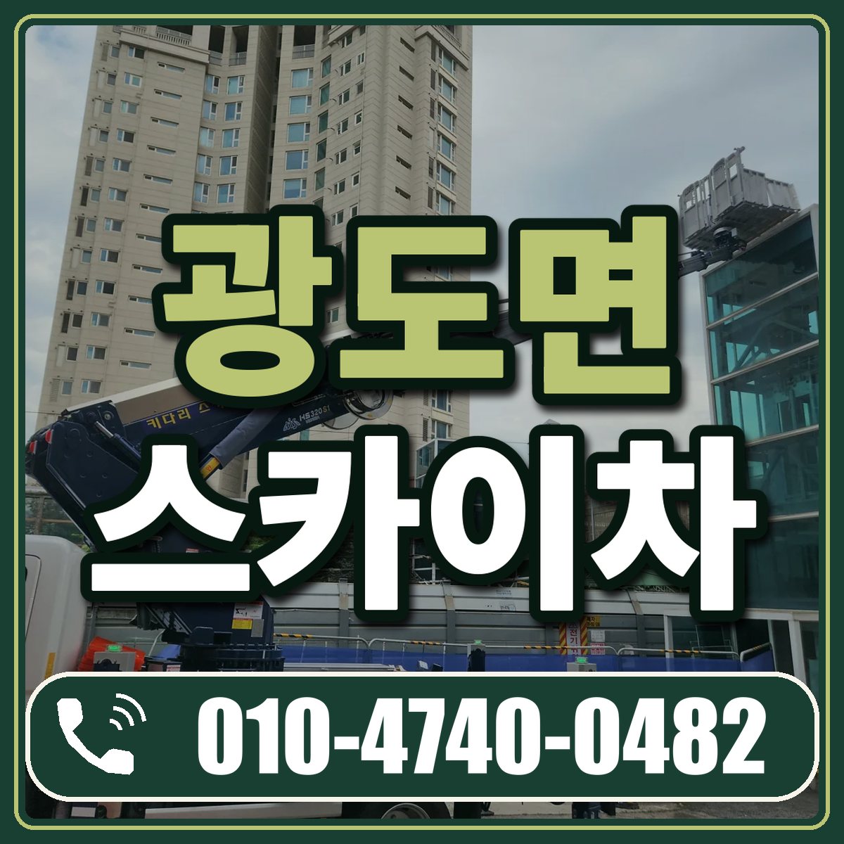 광도면 스카이차 임대 상담 010-4740-0482