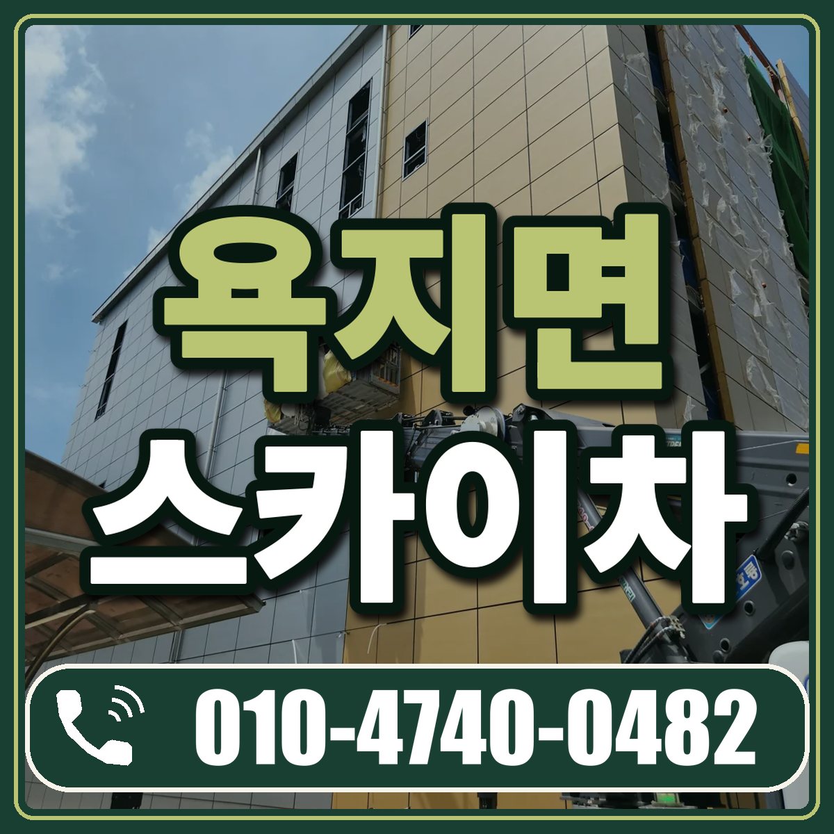 욕지면 스카이차 임대 상담 010-4740-0482