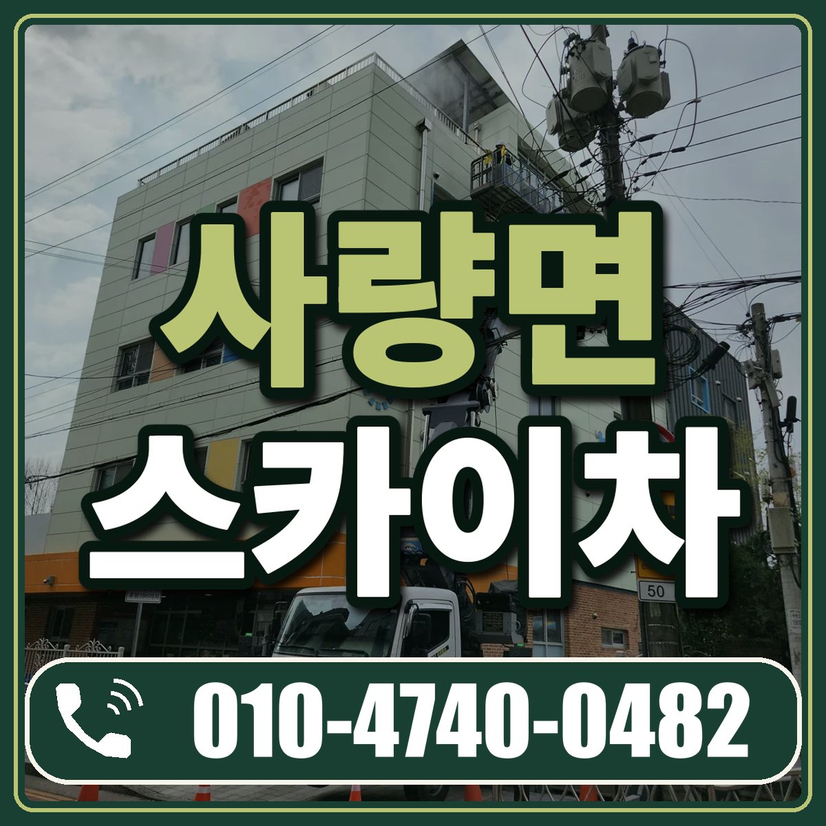 사량면 스카이차 임대 상담 010-4740-0482