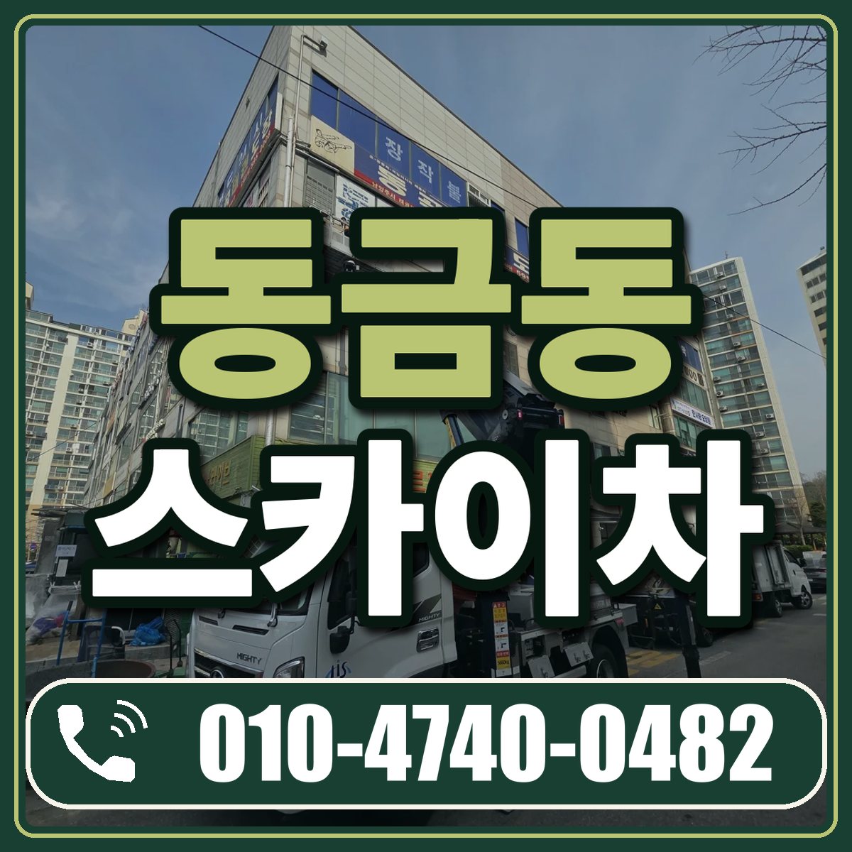 동금동 스카이차 임대 상담 010-4740-0482