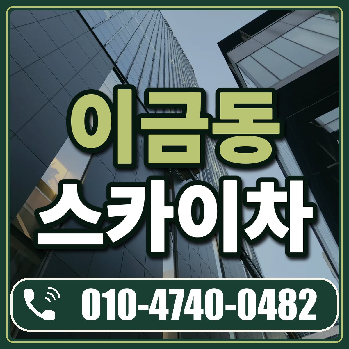 이금동 스카이차 임대 상담 010-4740-0482