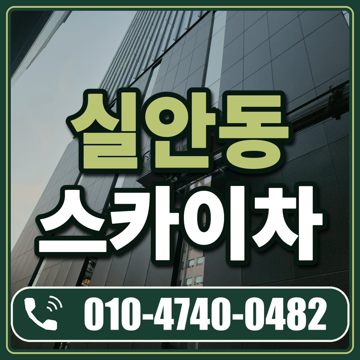 실안동 스카이차 임대 상담 010-4740-0482