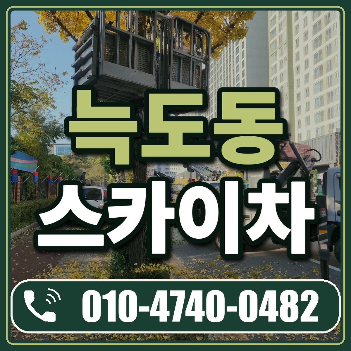 늑도동 스카이차 임대 상담 010-4740-0482