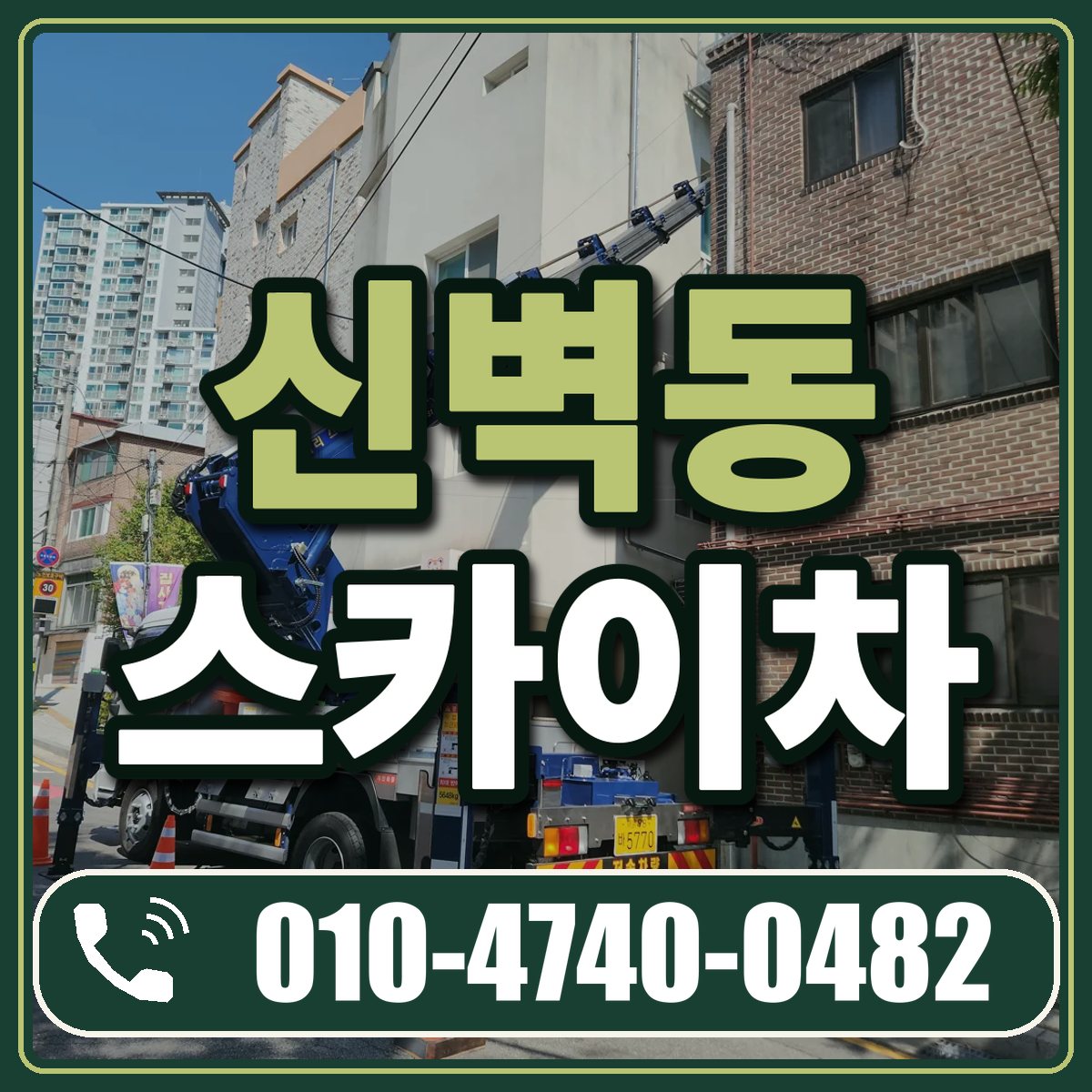 신벽동 스카이차 임대 상담 010-4740-0482