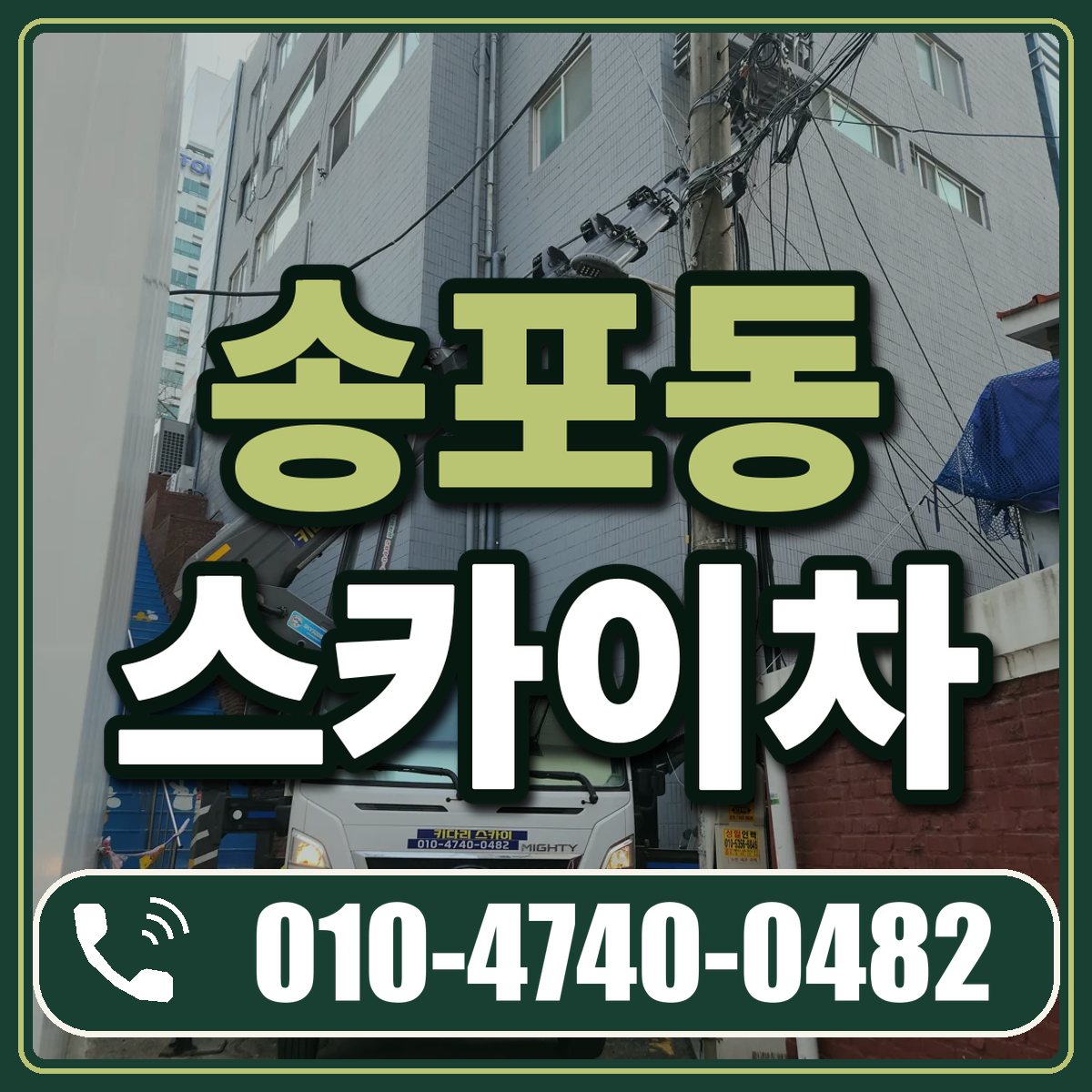 송포동 스카이차 임대 상담 010-4740-0482