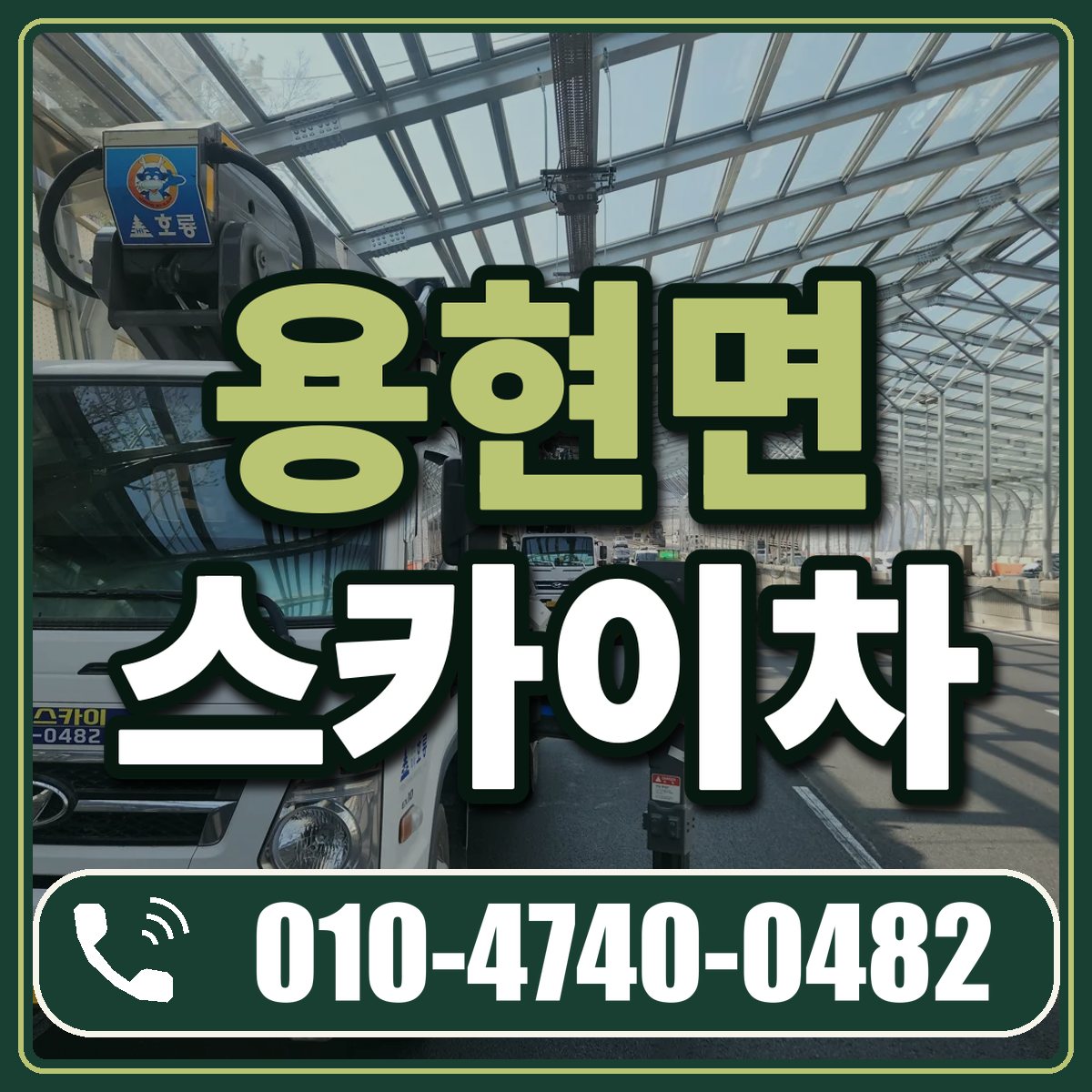용현면 스카이차 임대 상담 010-4740-0482