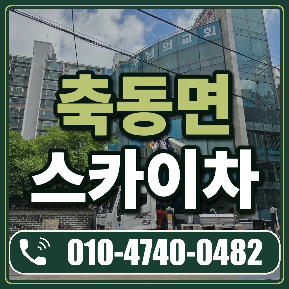 축동면 스카이차 임대 상담 010-4740-0482