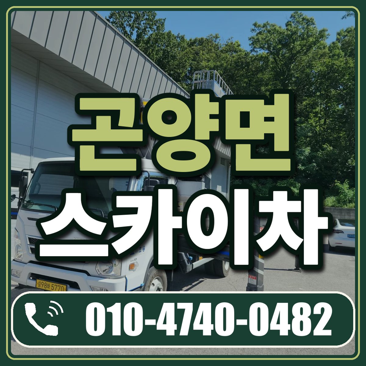 곤양면 스카이차 임대 상담 010-4740-0482