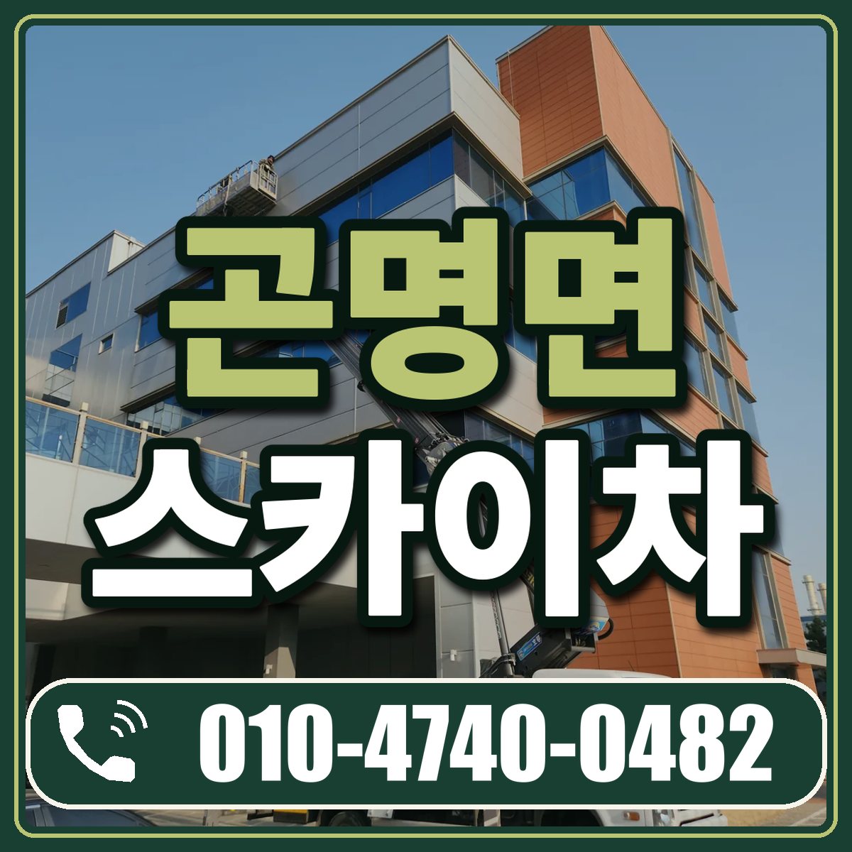 곤명면 스카이차 임대 상담 010-4740-0482