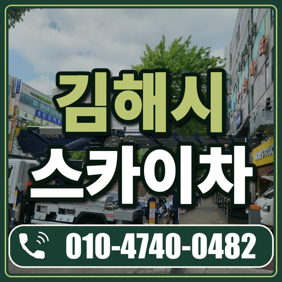 김해시 스카이차 임대 상담 010-4740-0482