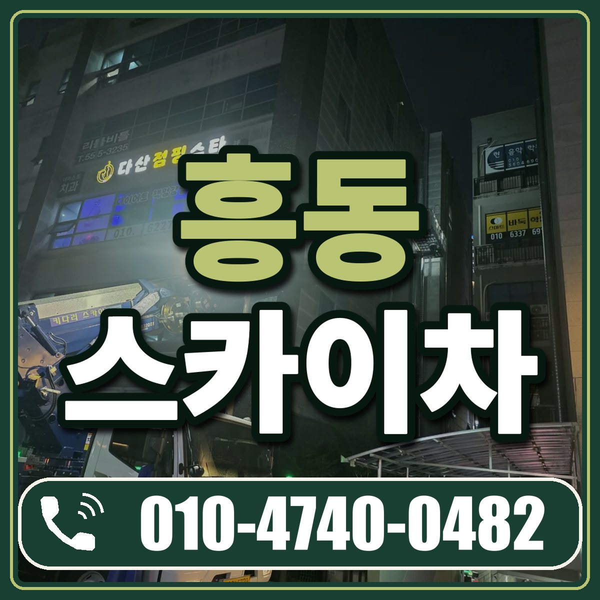 흥동 스카이차 임대 상담 010-4740-0482