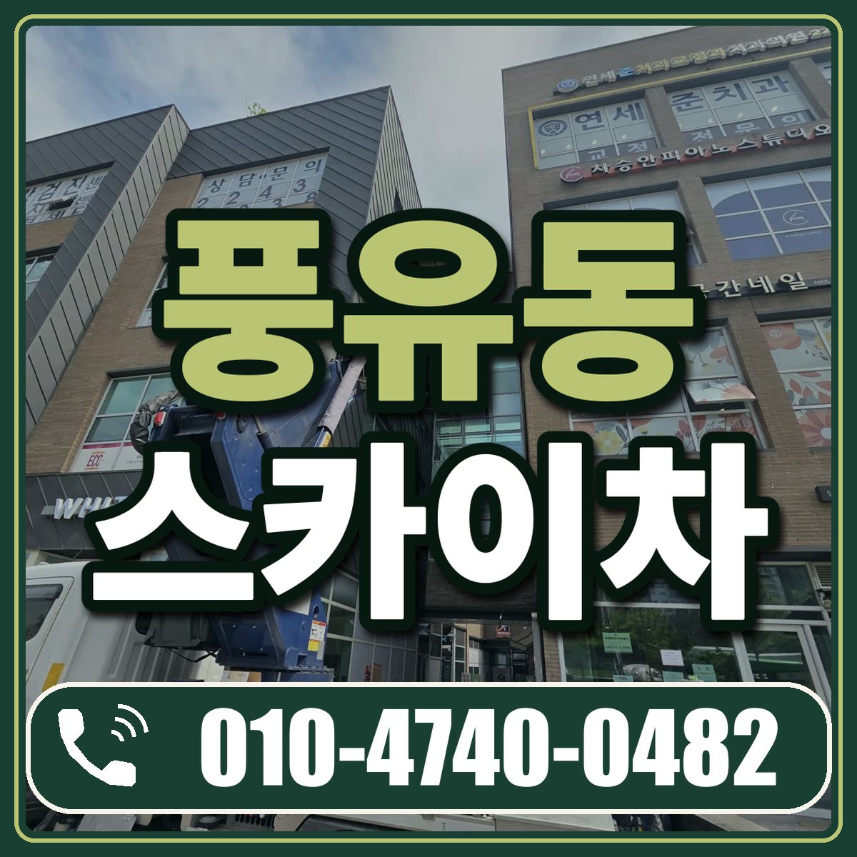 풍유동 스카이차 임대 상담 010-4740-0482
