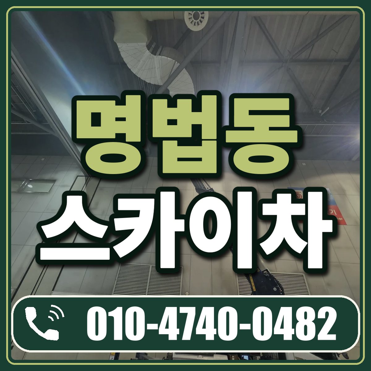명법동 스카이차 임대 상담 010-4740-0482