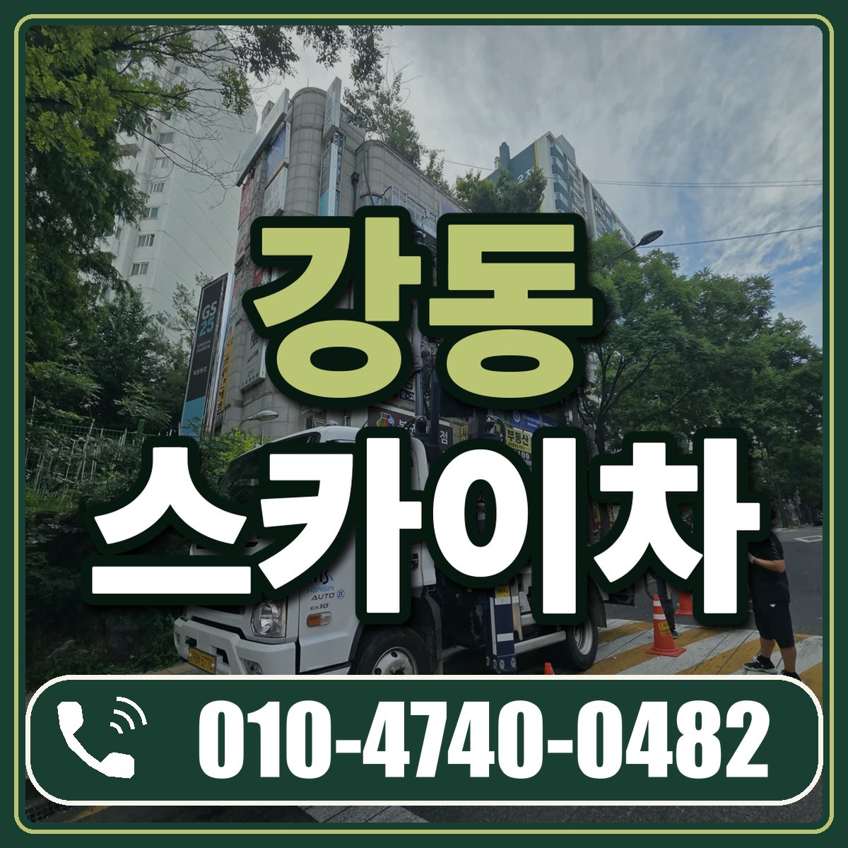 강동 스카이차 임대 상담 010-4740-0482