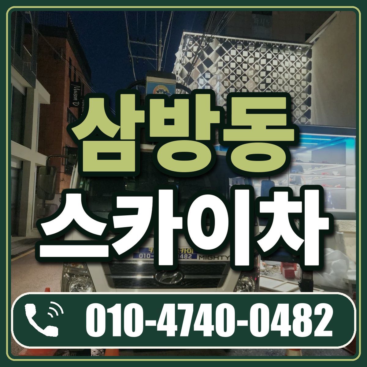 삼방동 스카이차 임대 상담 010-4740-0482