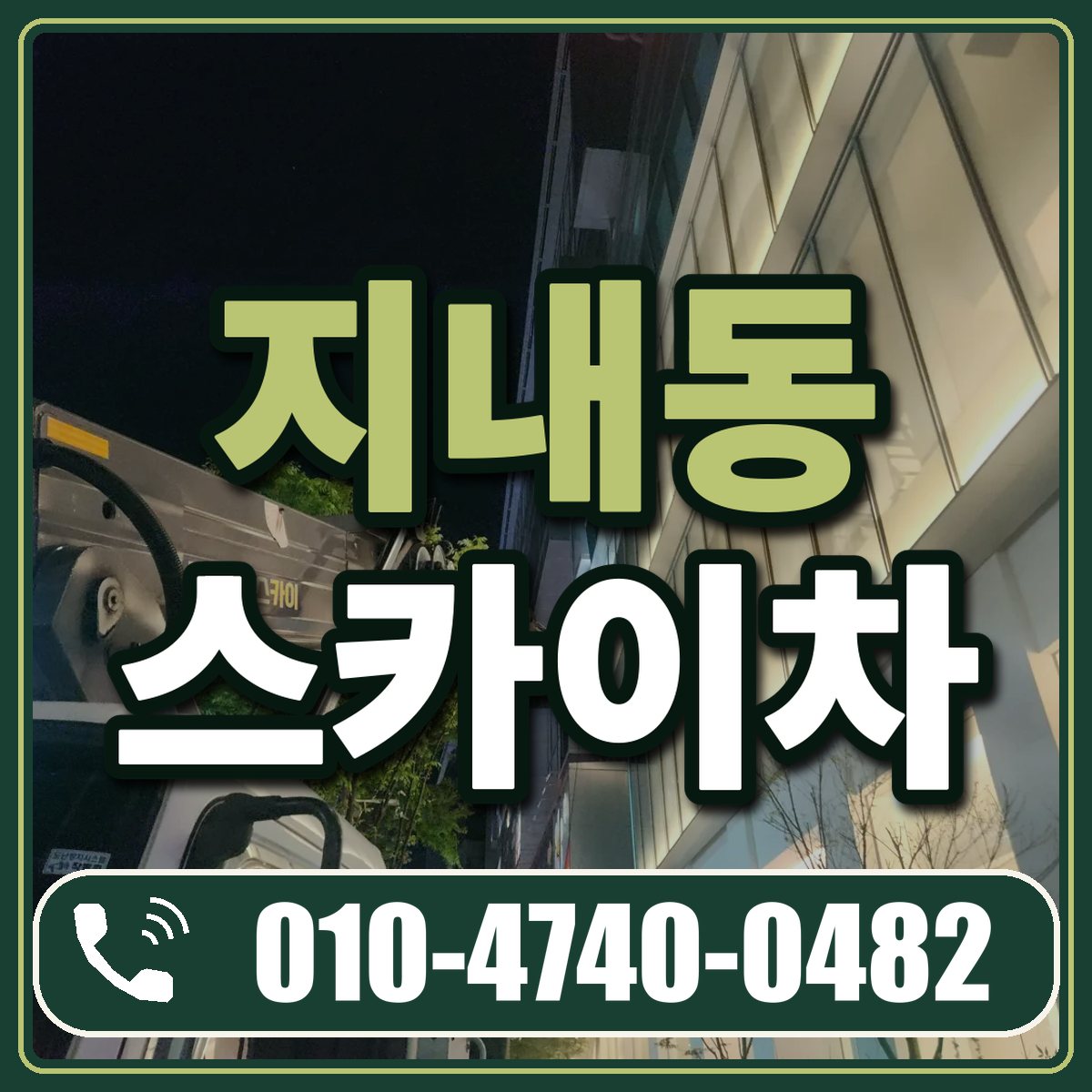 지내동 스카이차 임대 상담 010-4740-0482