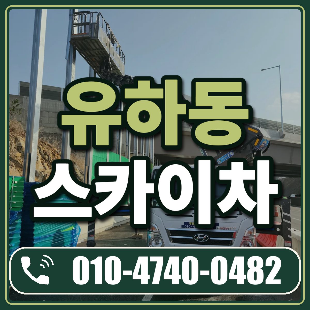 유하동 스카이차 임대 상담 010-4740-0482