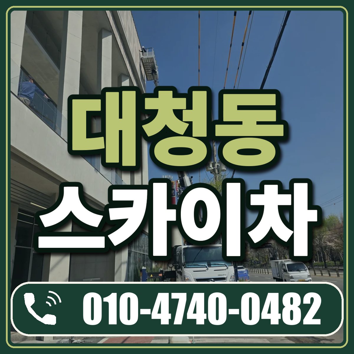 대청동 스카이차 임대 상담 010-4740-0482