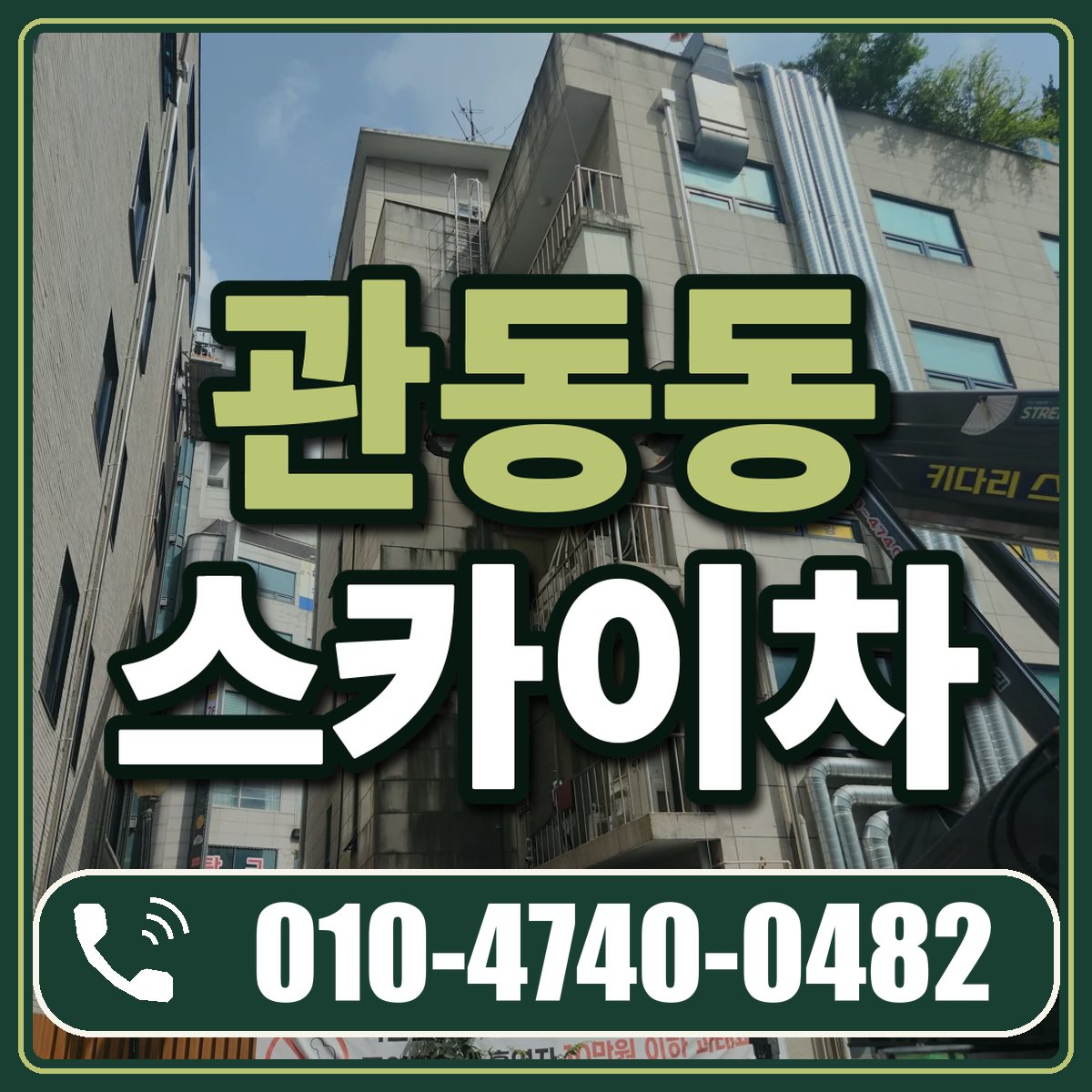 관동동 스카이차 임대 상담 010-4740-0482