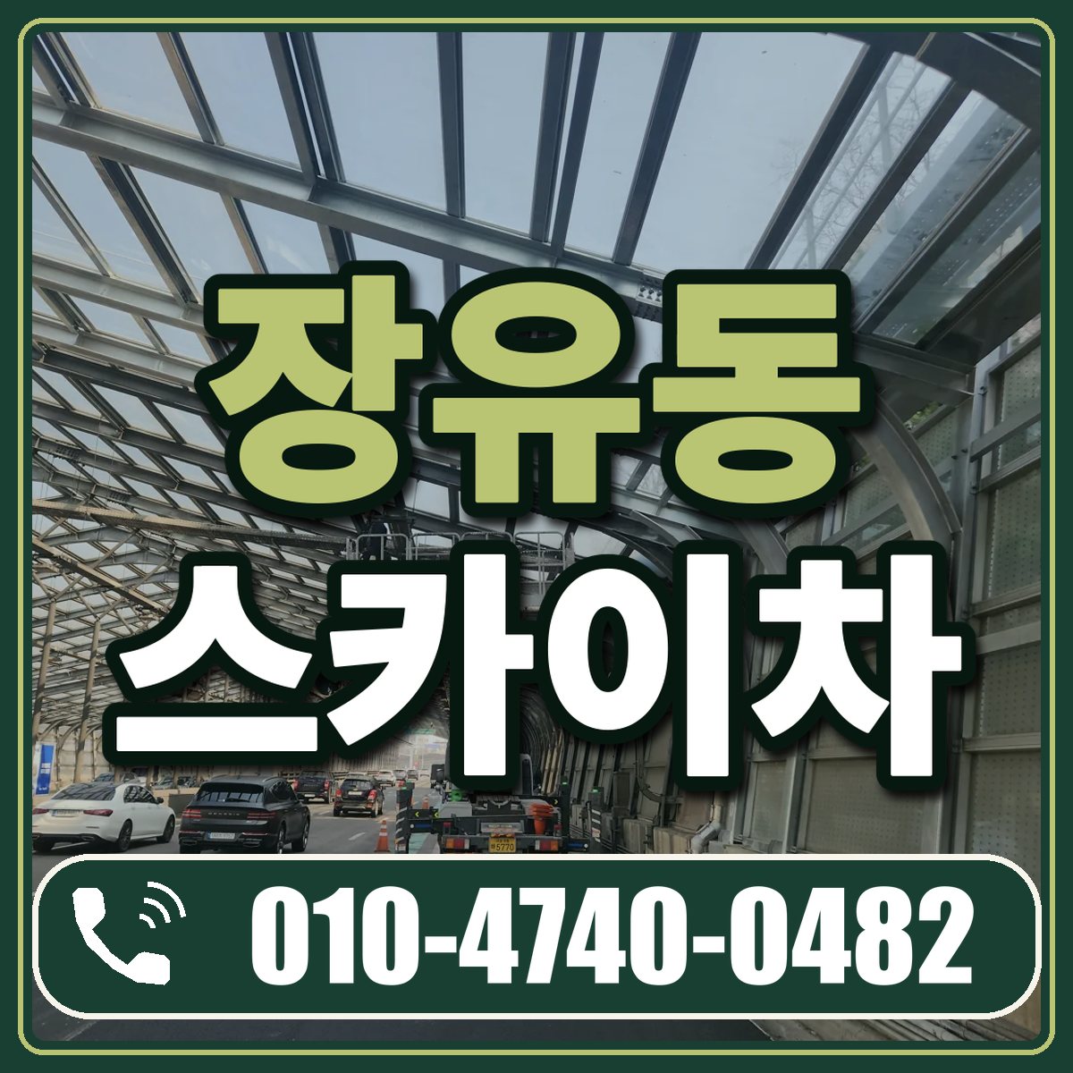 장유동 스카이차 임대 상담 010-4740-0482