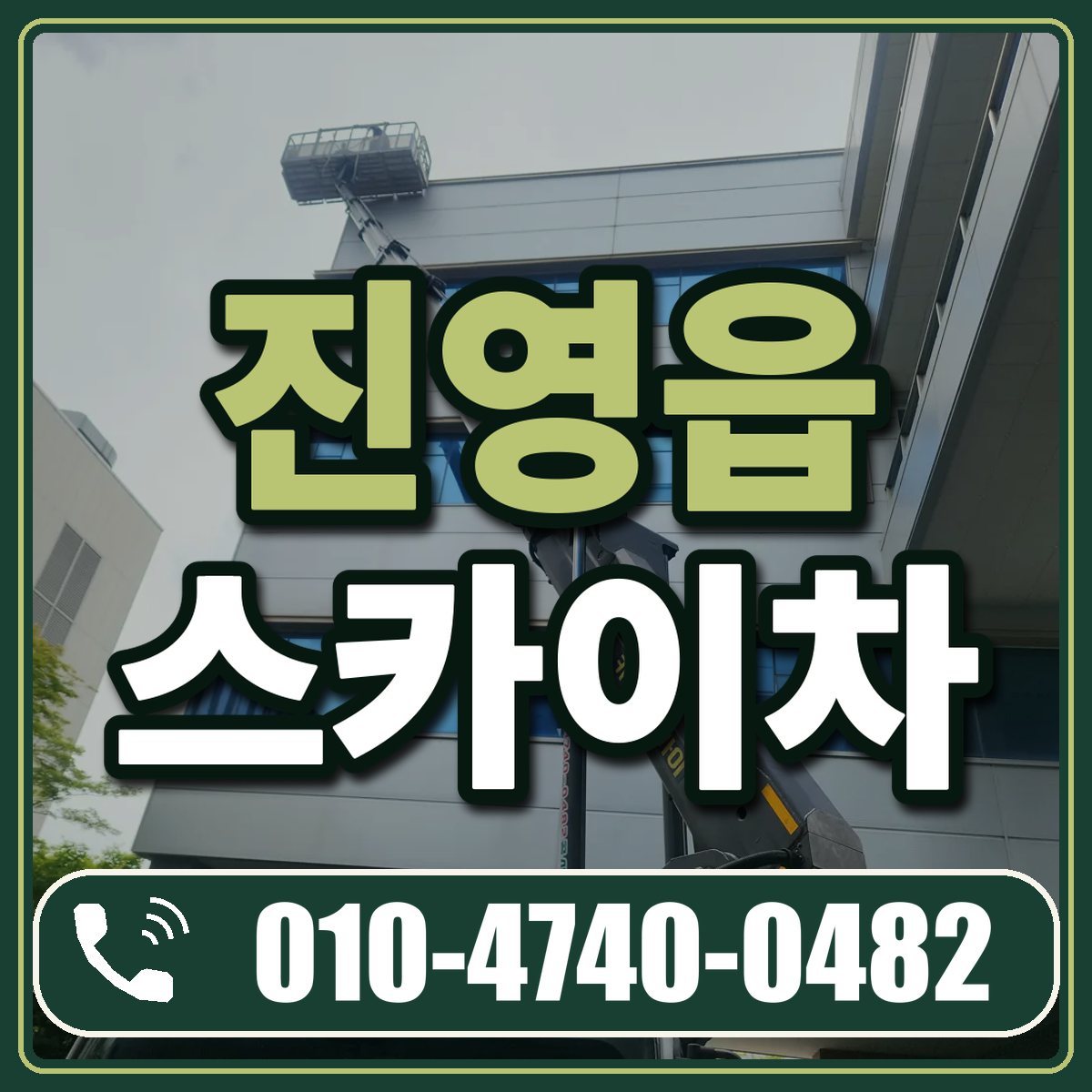 진영읍 스카이차 임대 상담 010-4740-0482