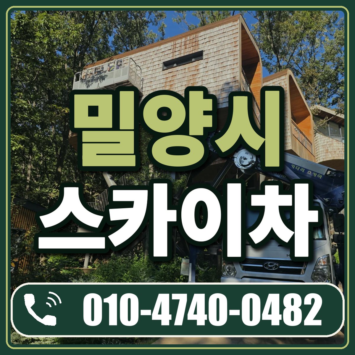 밀양시 스카이차 임대 상담 010-4740-0482