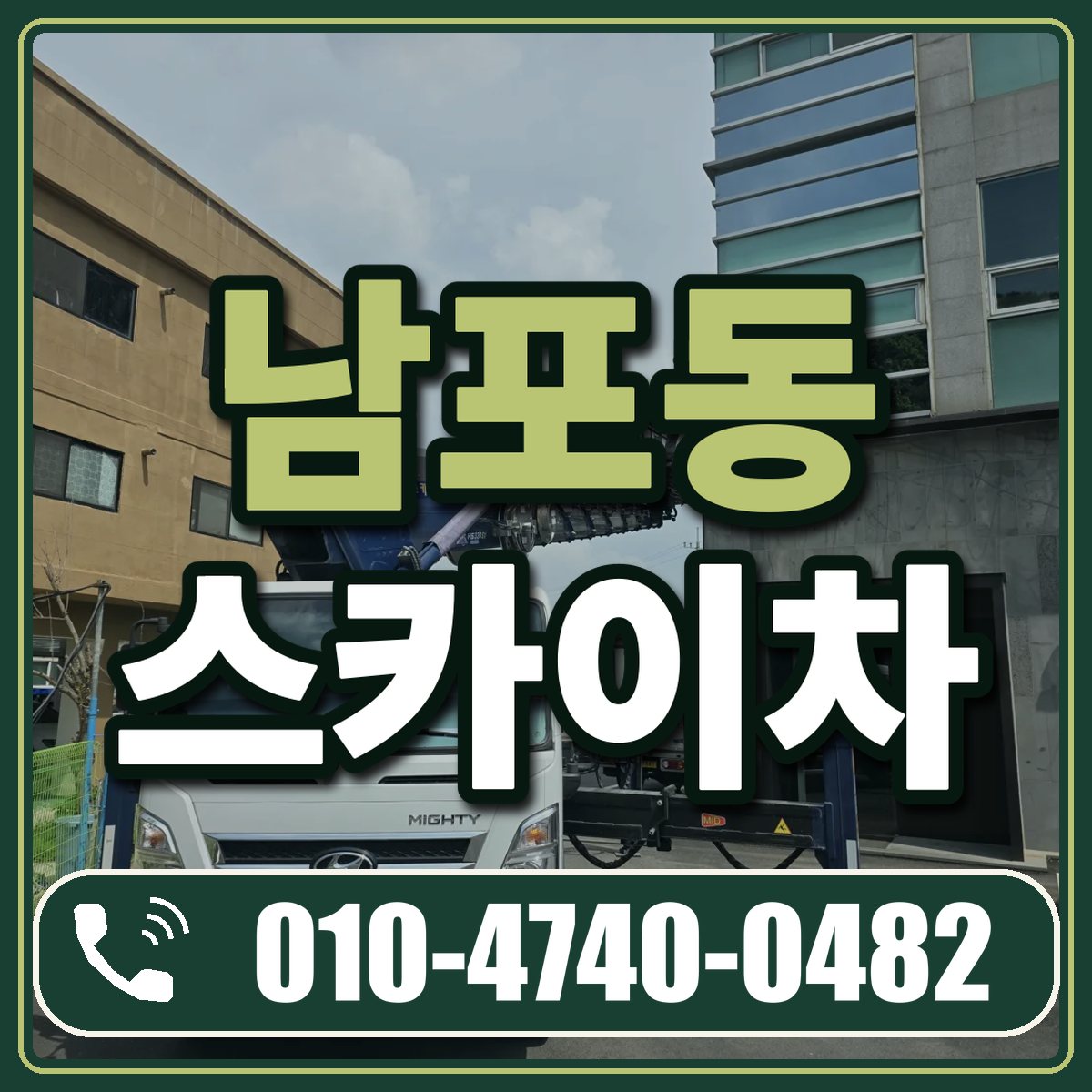 남포동 스카이차 임대 상담 010-4740-0482