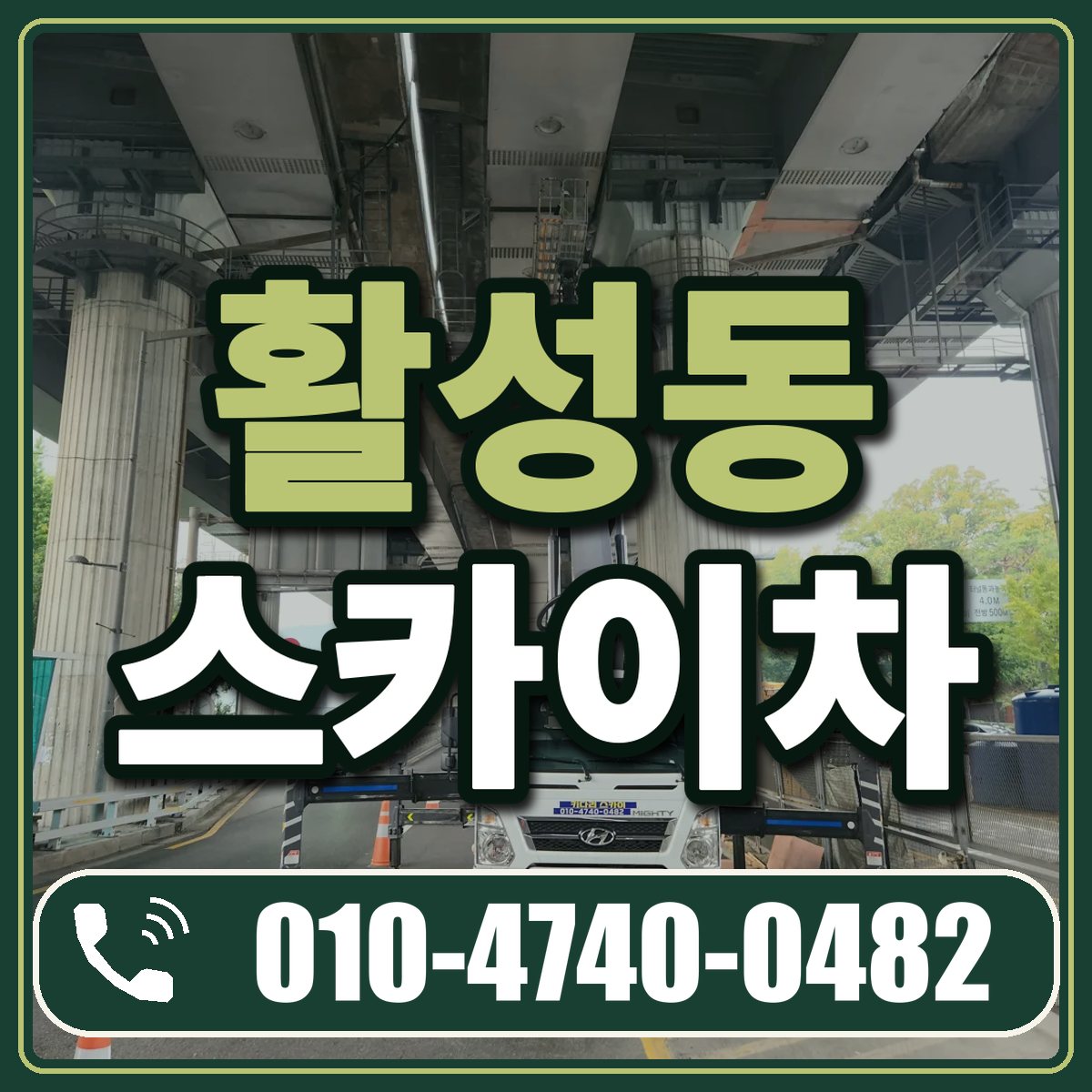 활성동 스카이차 임대 상담 010-4740-0482