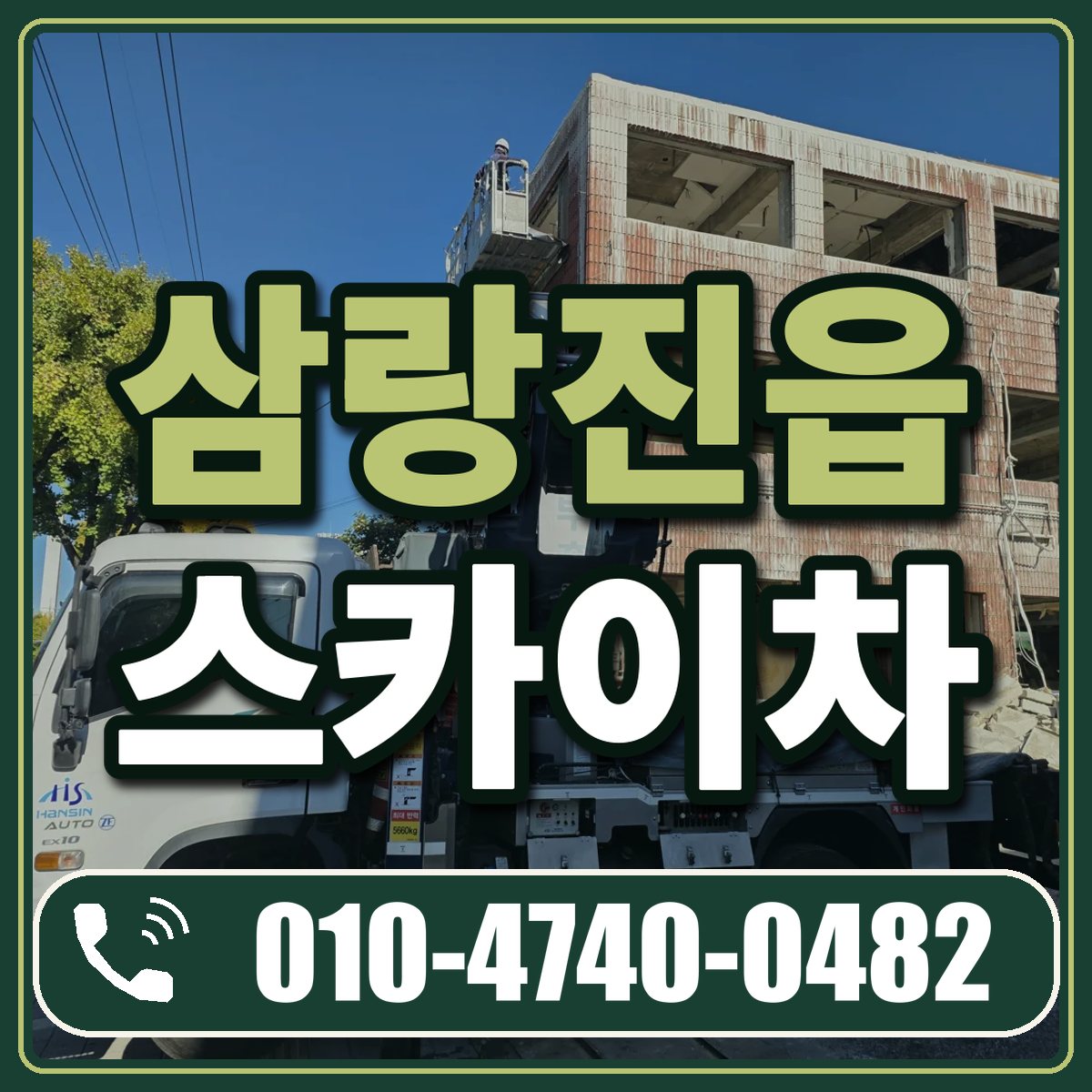 삼랑진읍 스카이차 임대 상담 010-4740-0482