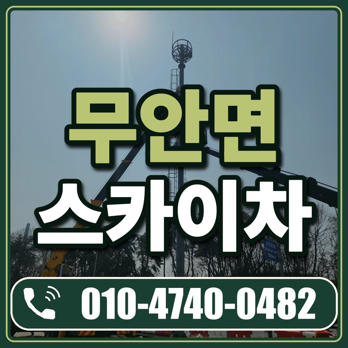 무안면 스카이차 임대 상담 010-4740-0482