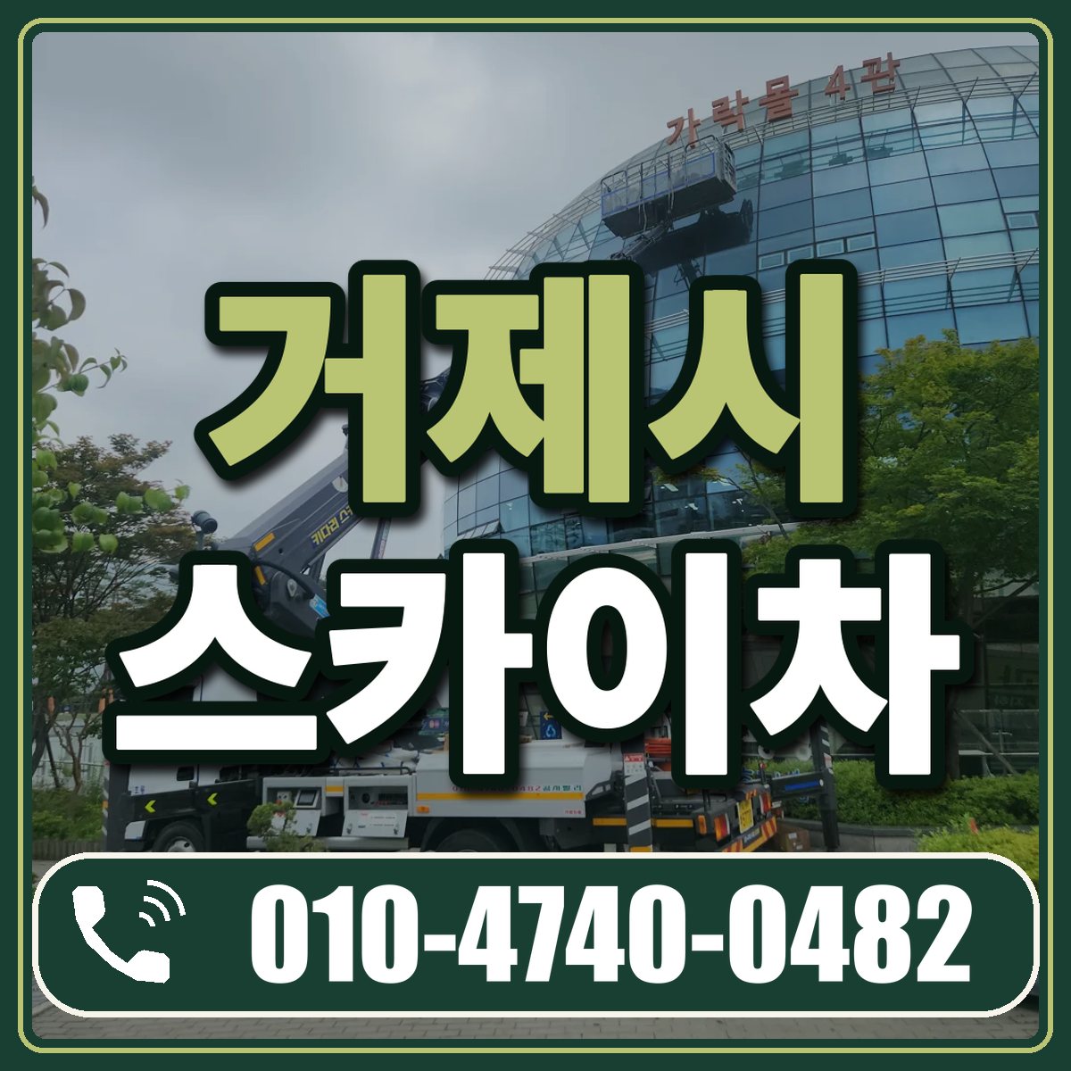 거제시 스카이차 임대 상담 010-4740-0482