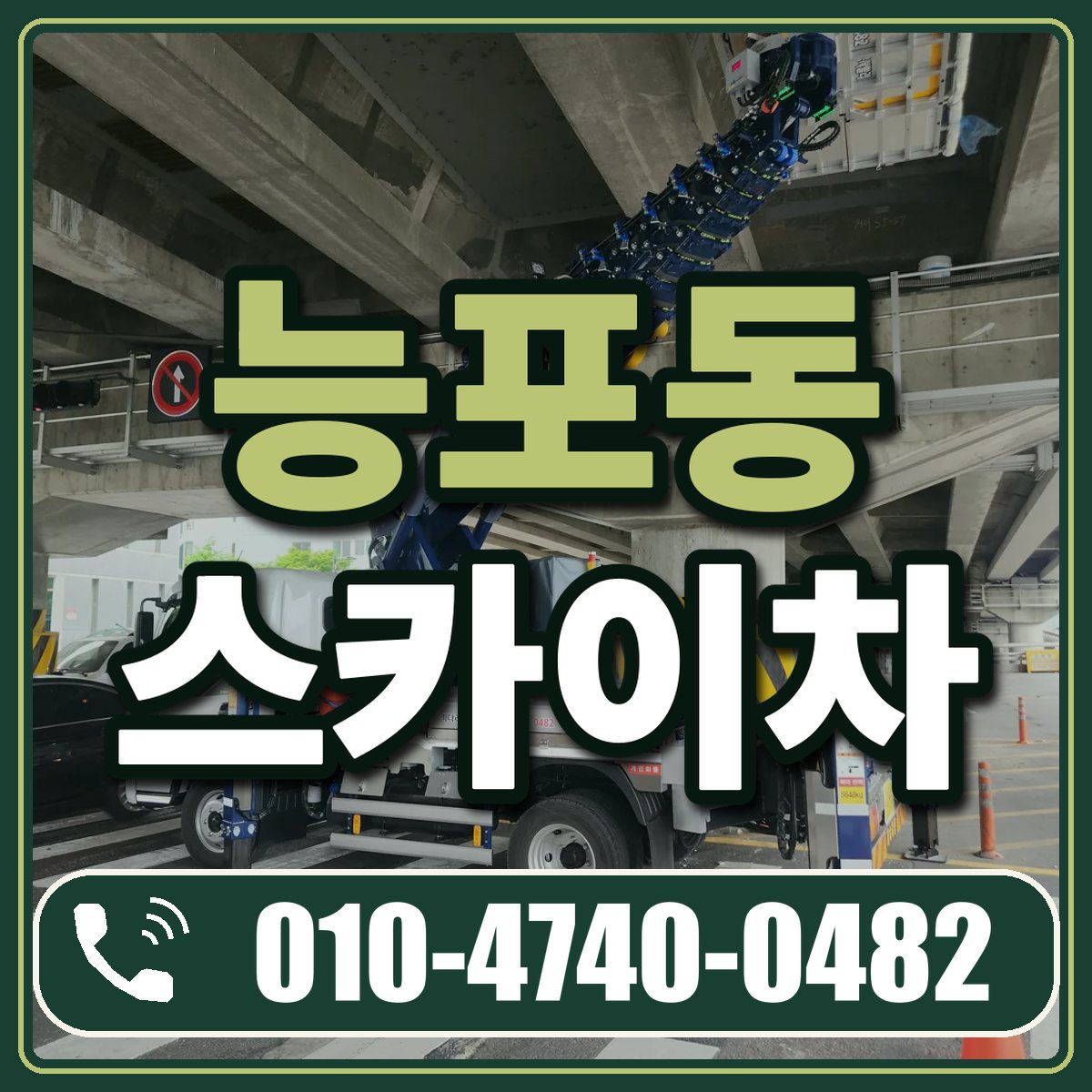 능포동 스카이차 임대 상담 010-4740-0482