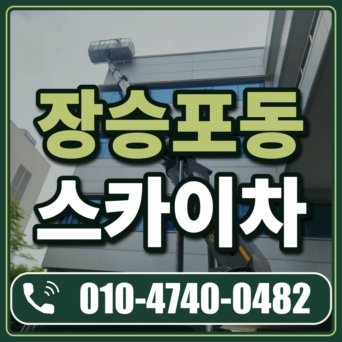 장승포동 스카이차 임대 상담 010-4740-0482